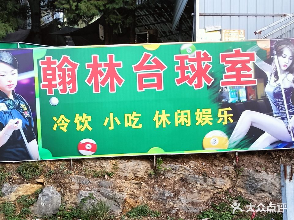 翰林台球室