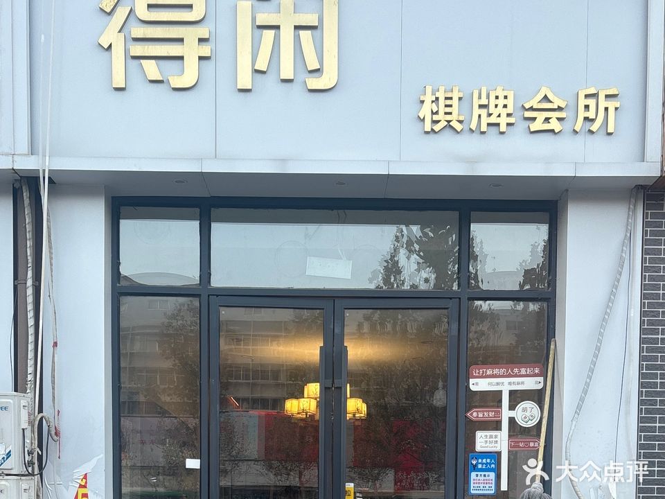 得闲棋牌会所(康庄大市场店)