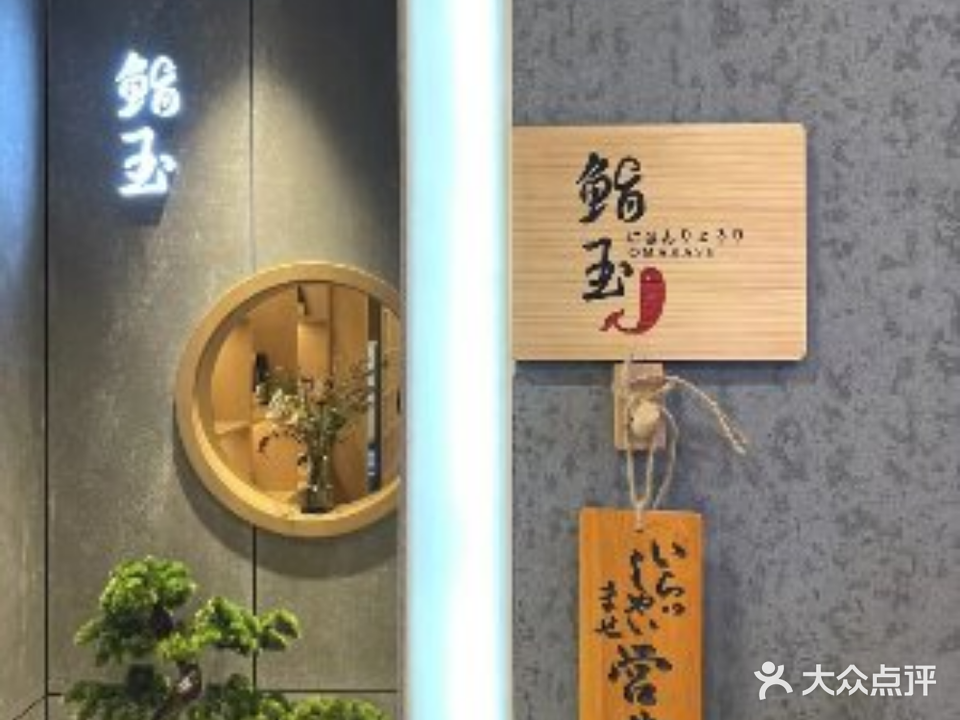 鮨·玉omakase(WFC环球金融购物中心店)