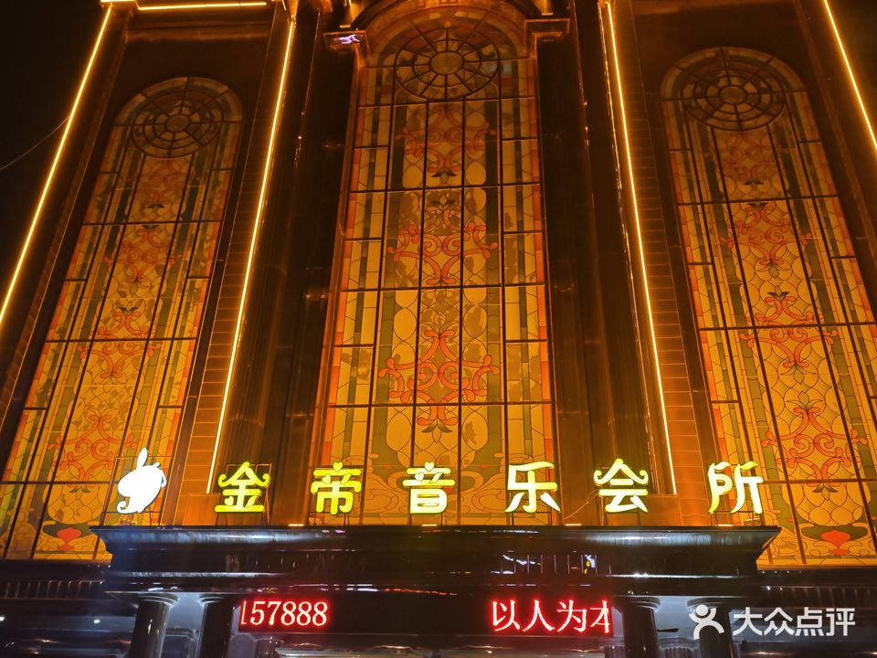 金帝音乐会所