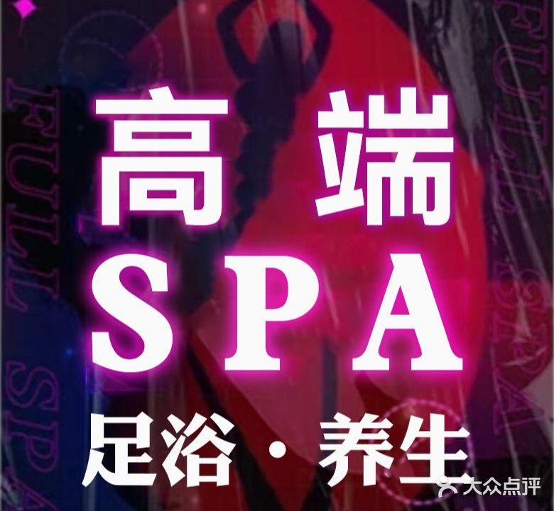 沐熙源足道·SPA养生会所(保利大厦A座店)