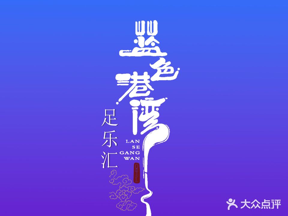蓝色港湾足乐汇(皋城路店)