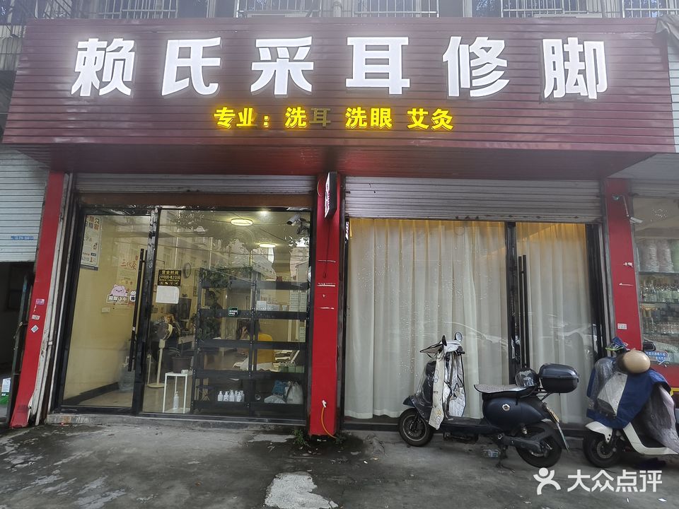赖氏采耳修脚
