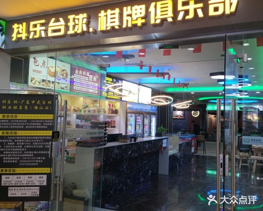 抖乐台球棋牌俱乐部