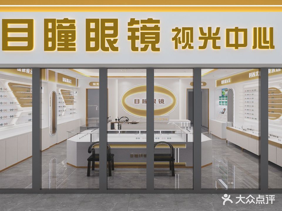 目瞳眼镜视光中心