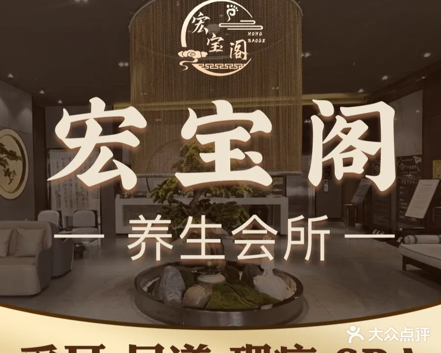 宏宝阁养生馆