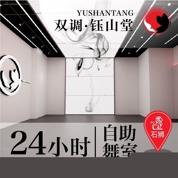 双调·钰山堂自助舞室(石狮世茂国际商业广场店)