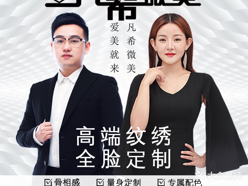 凡希微美·专业纹绣