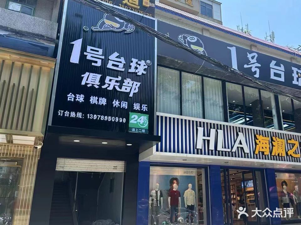 1号台球俱乐部