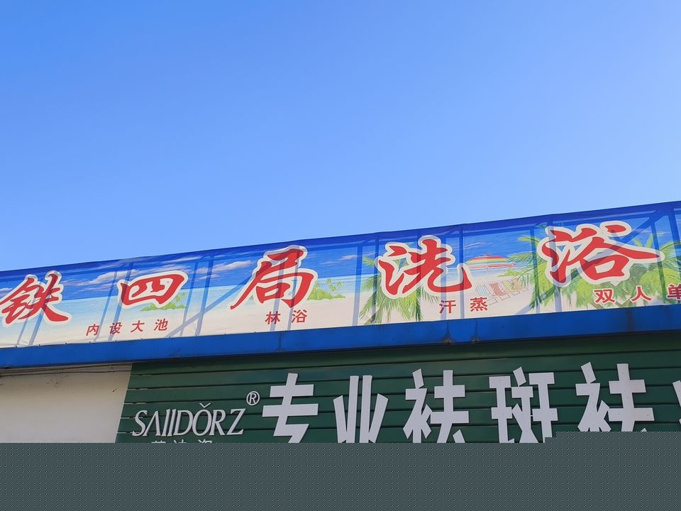 铁四局洗浴中心(铁四局家属院店)