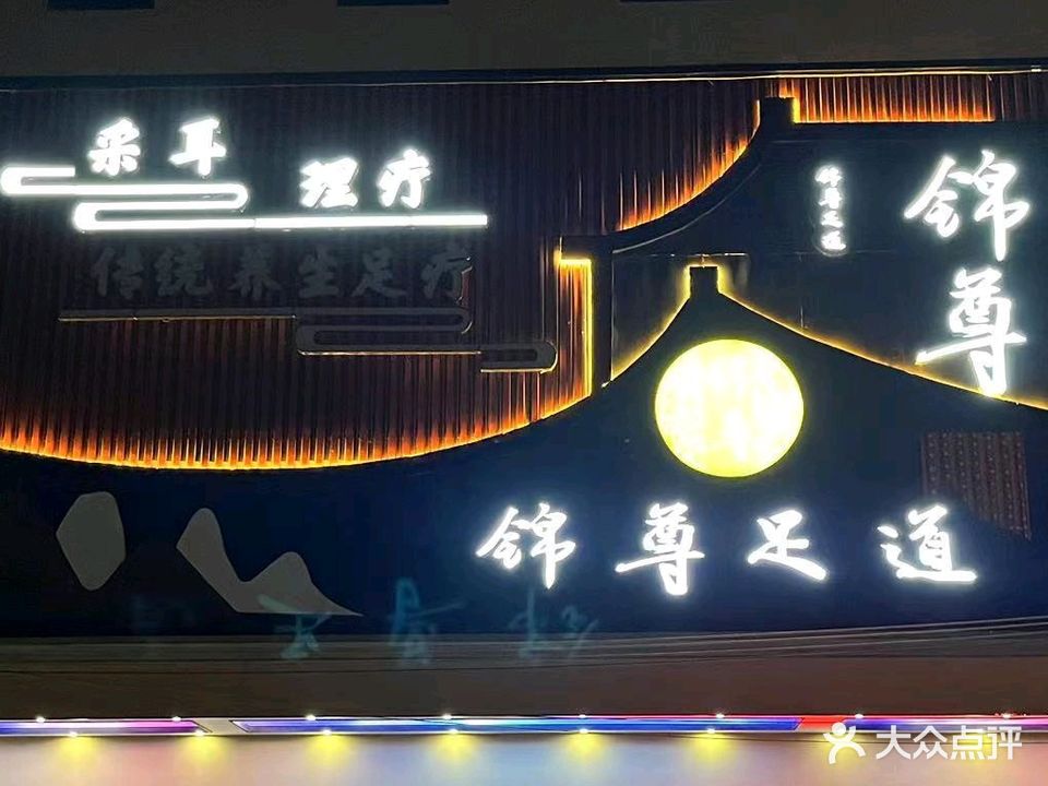锦尊足道