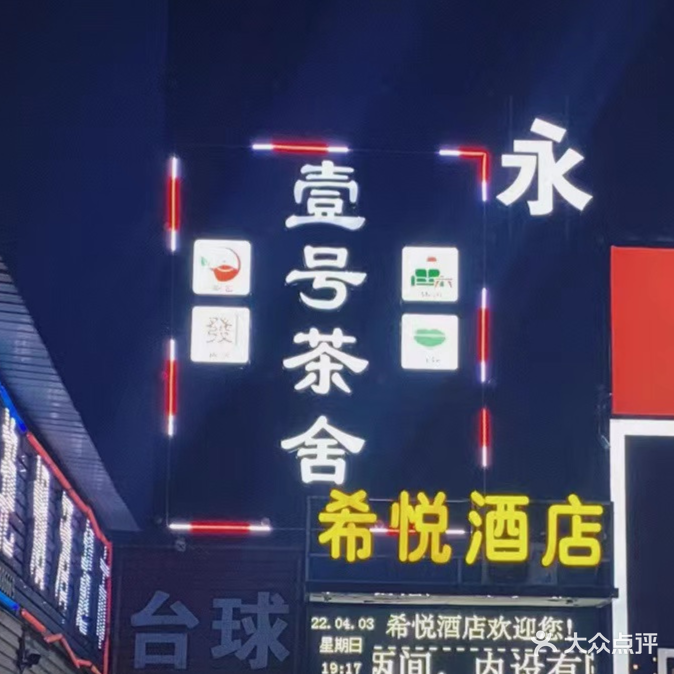 壹号茶舍