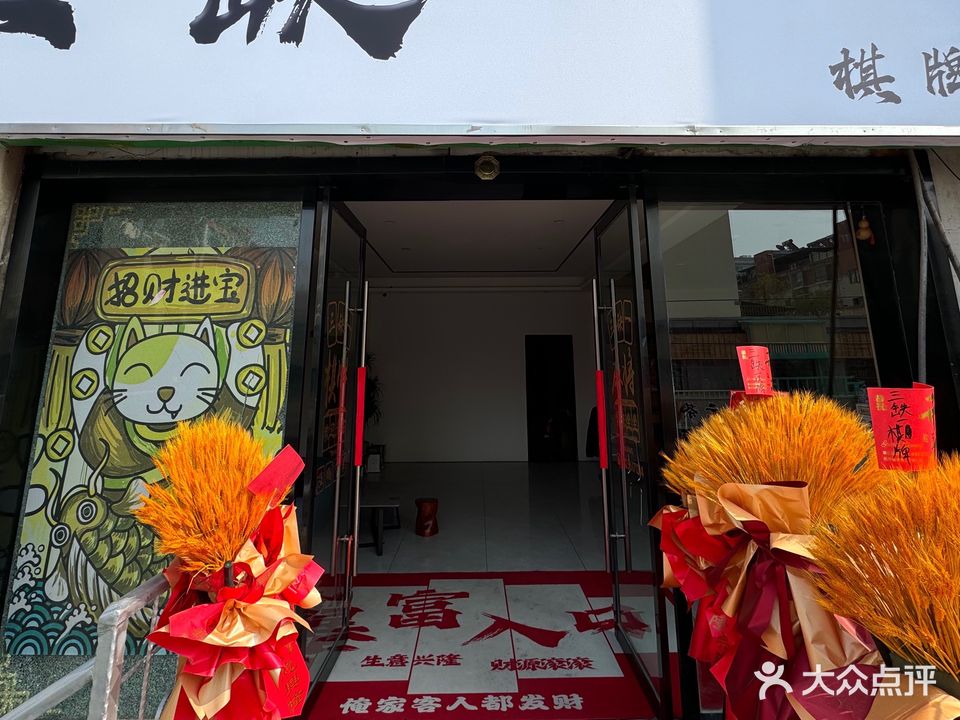 三缺一棋牌室(美食街店)