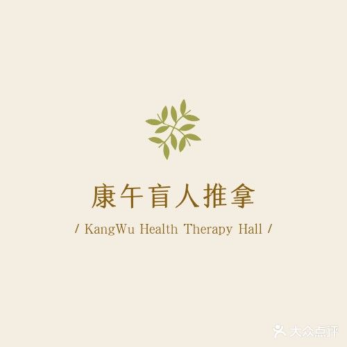 康午盲人按摩院(龙湖春森印象店)