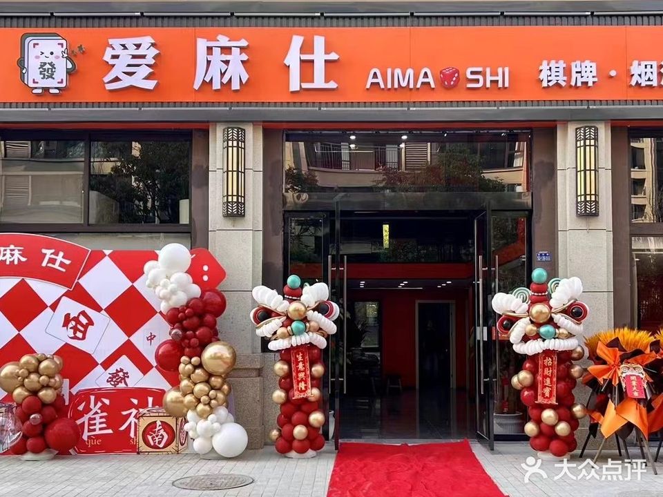 爱麻仕棋牌(香悦荣府店)