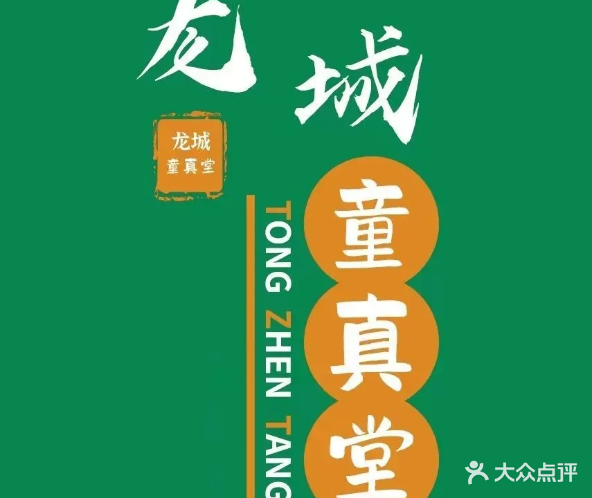 龙城童真堂少儿推拿(飞龙店)