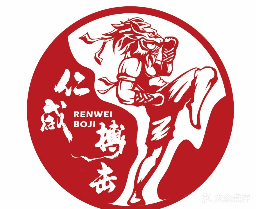 仁威武道运动馆