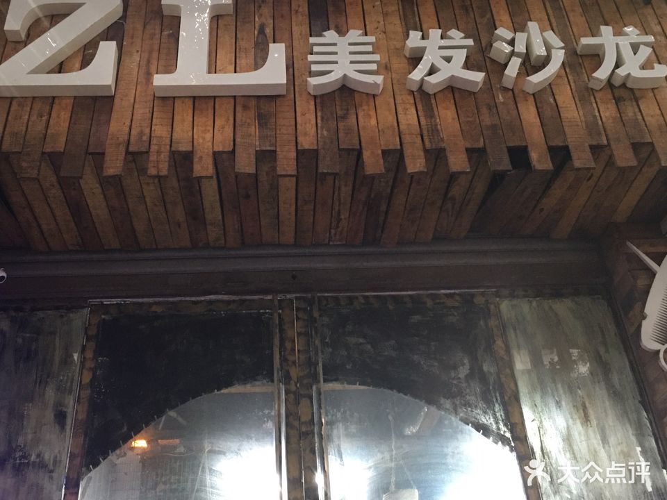 ZL美发沙龙