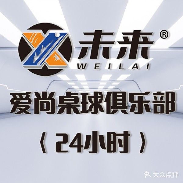 X未来爱尚台球俱乐部