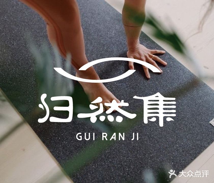 归然集·瑜伽·普拉提(融景湾店)