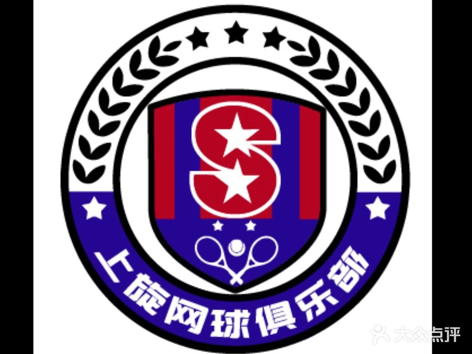 上旋网球俱乐部