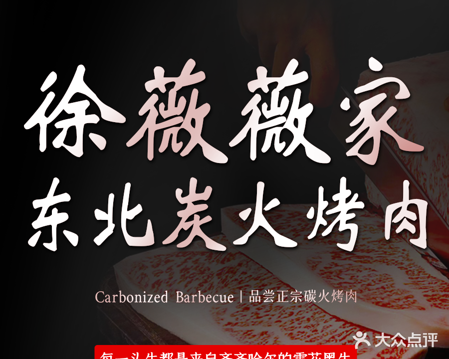 东北烤肉·薇薇家(渝北金童路店)