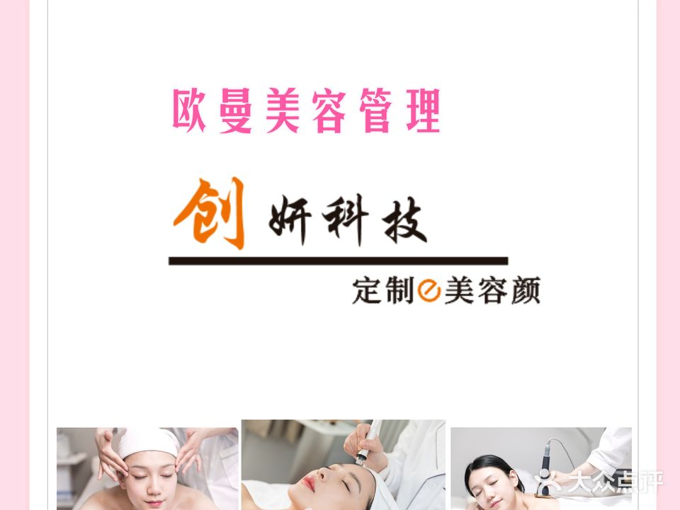创妍欧曼美容管理(伟星万悦城店)