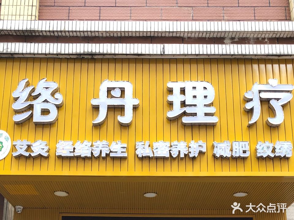 络丹理疗馆