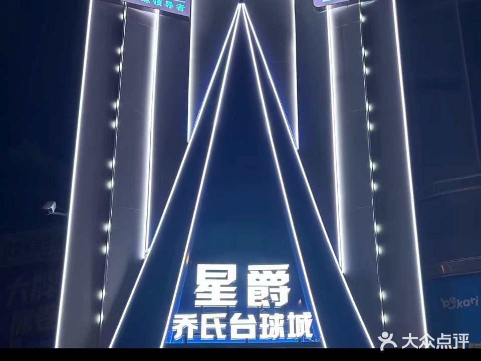 星爵乔氏台球城水东店