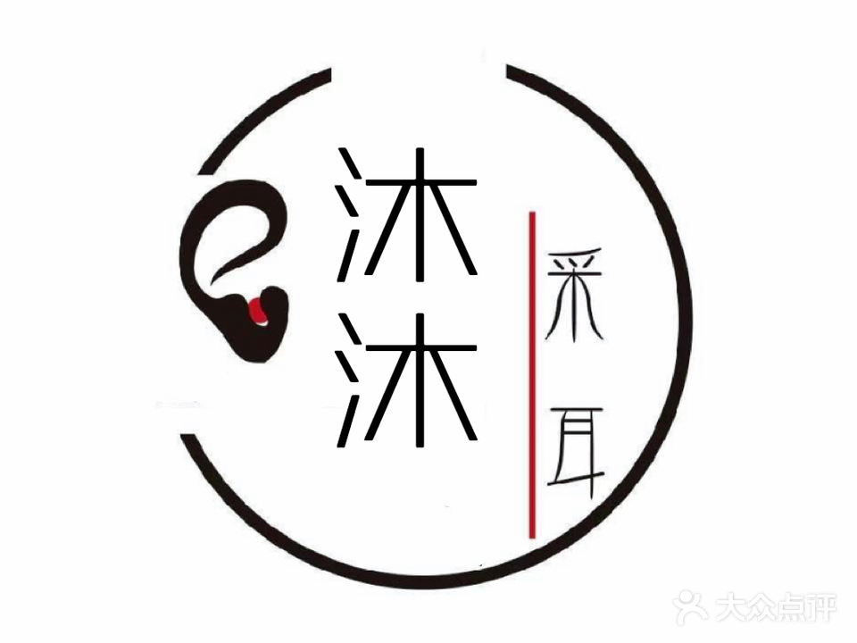 沐沐采耳坊