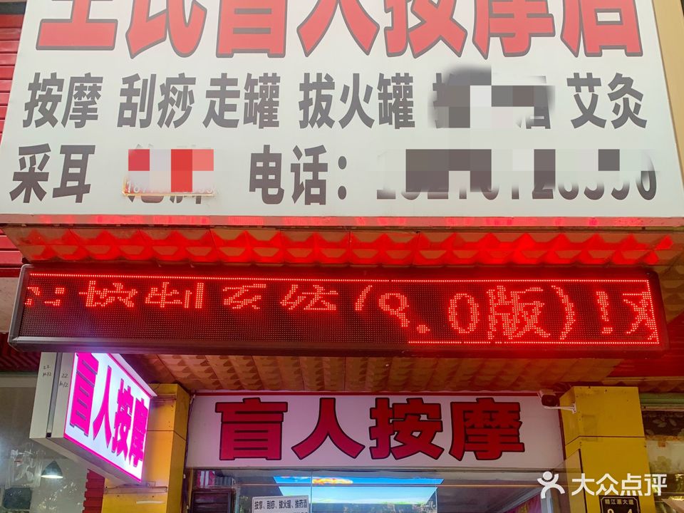 王氏盲人按摩店