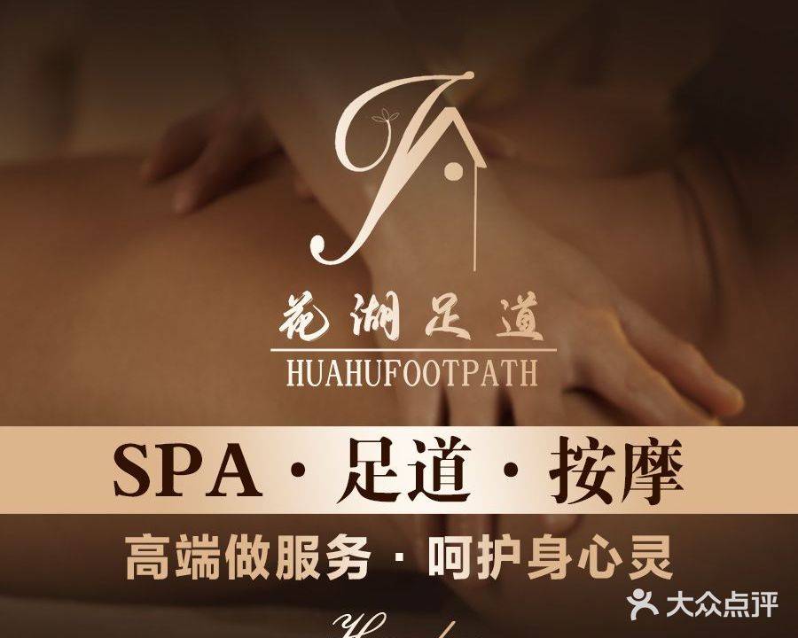 花湖足道spa养生