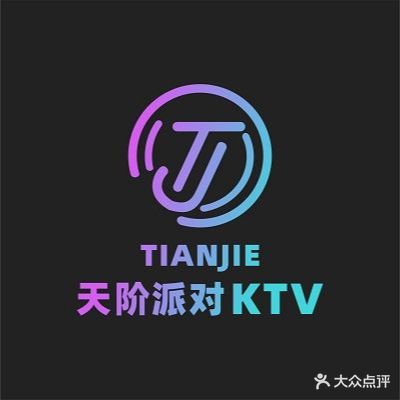 天阶派对KTV(红星佳禾国际商贸城店)