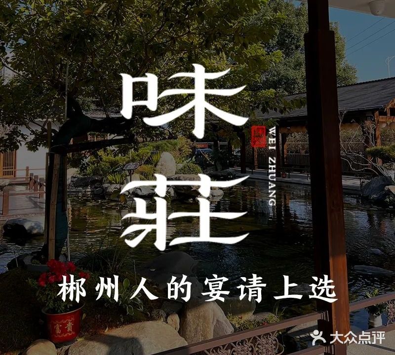 味荘庄园·郴州宴请