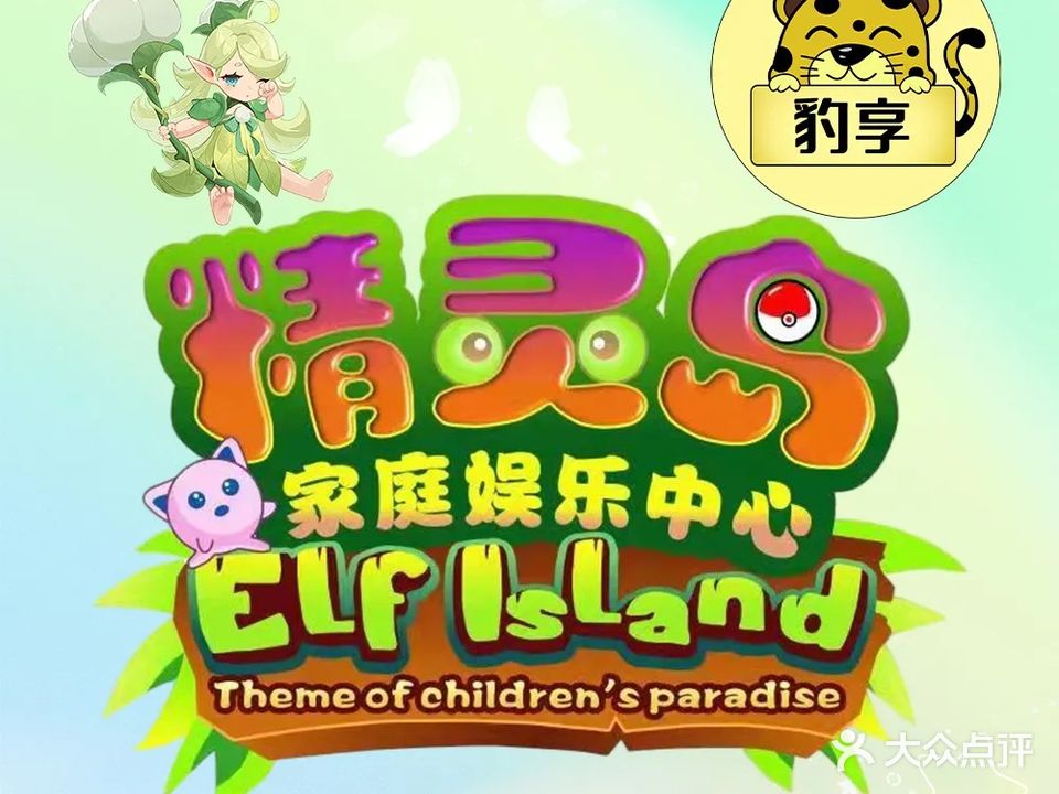 精灵岛家庭娱乐中心(茂悦东荟城店)