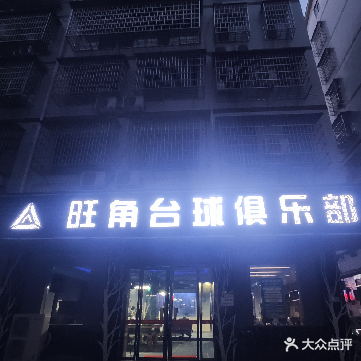 旺角台球俱乐部(城建店)