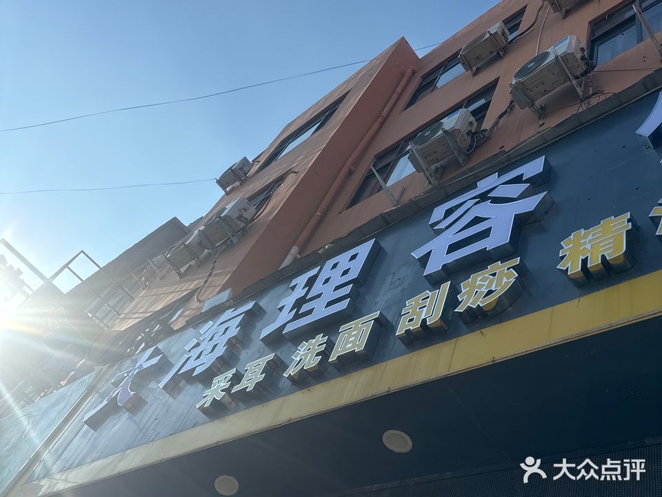 大海足浴