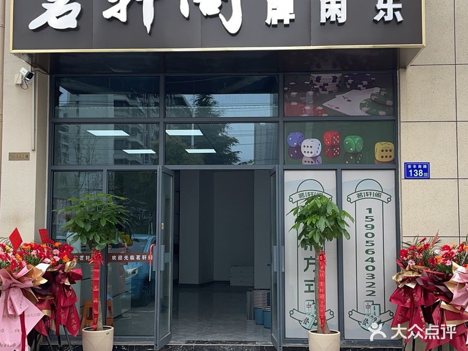 茗轩阁茶社(逸城枫景南区店)