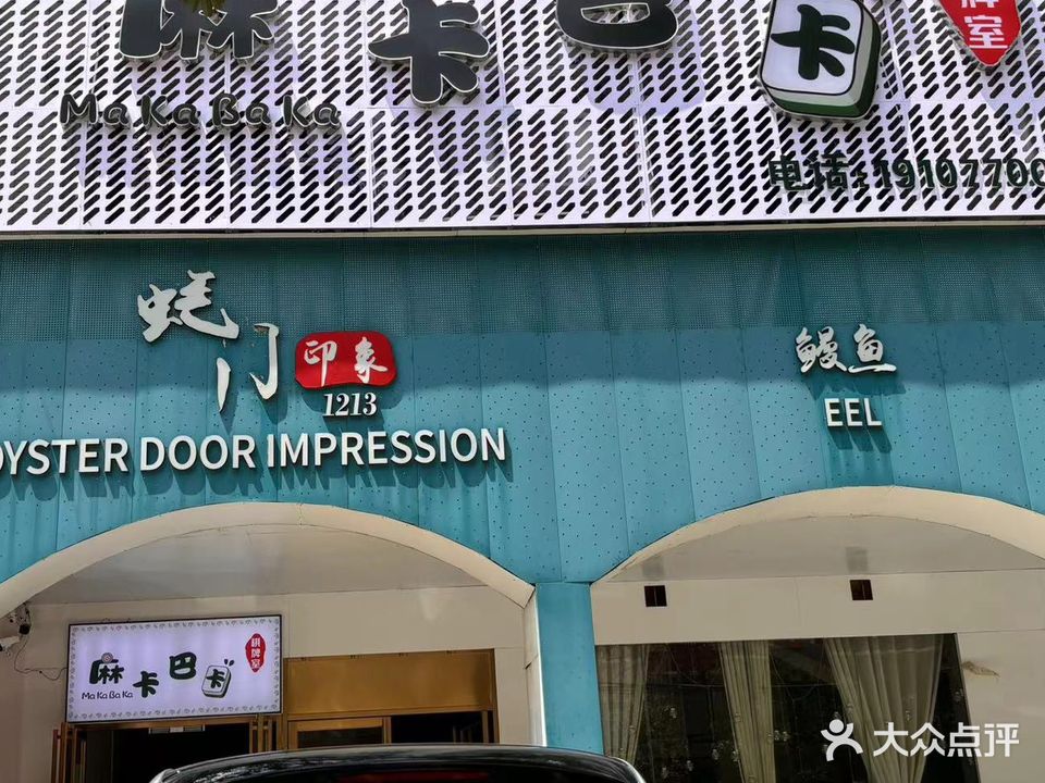 麻卡巴卡棋牌室(防城区店)