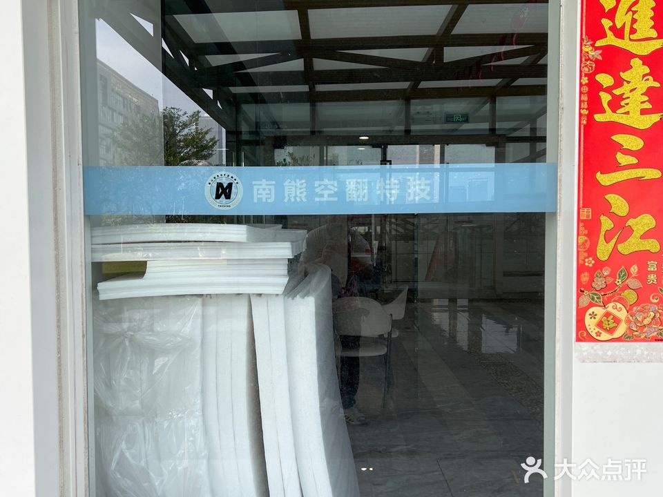 南熊空翻特技综合运动馆