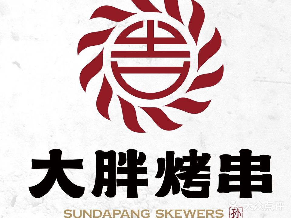 大胖烤串(黑金店)