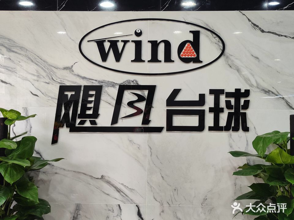 飓风台球俱乐部