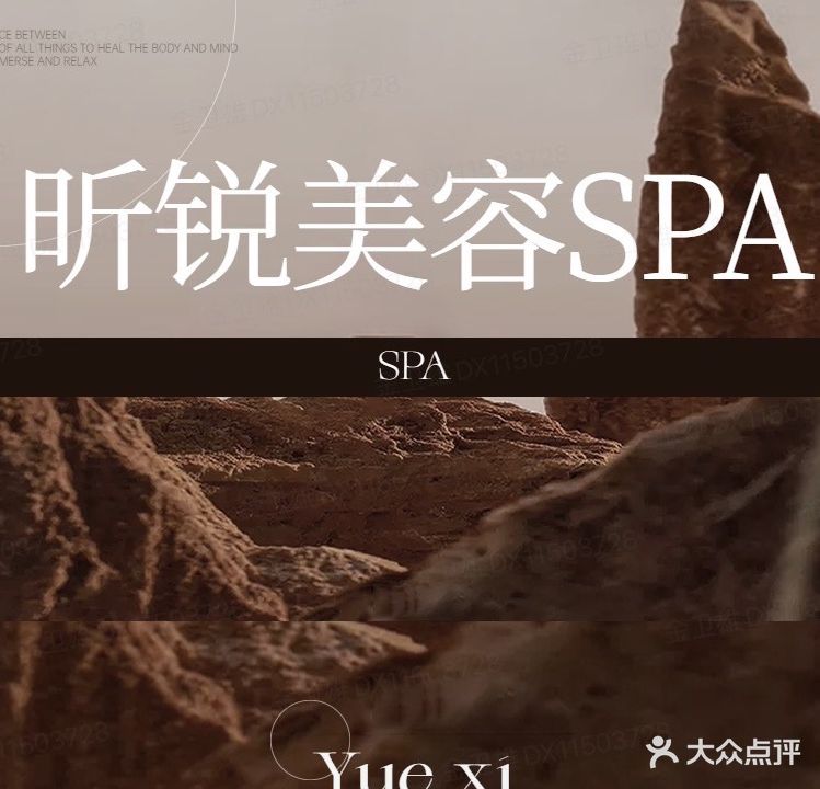 昕锐美容SPA