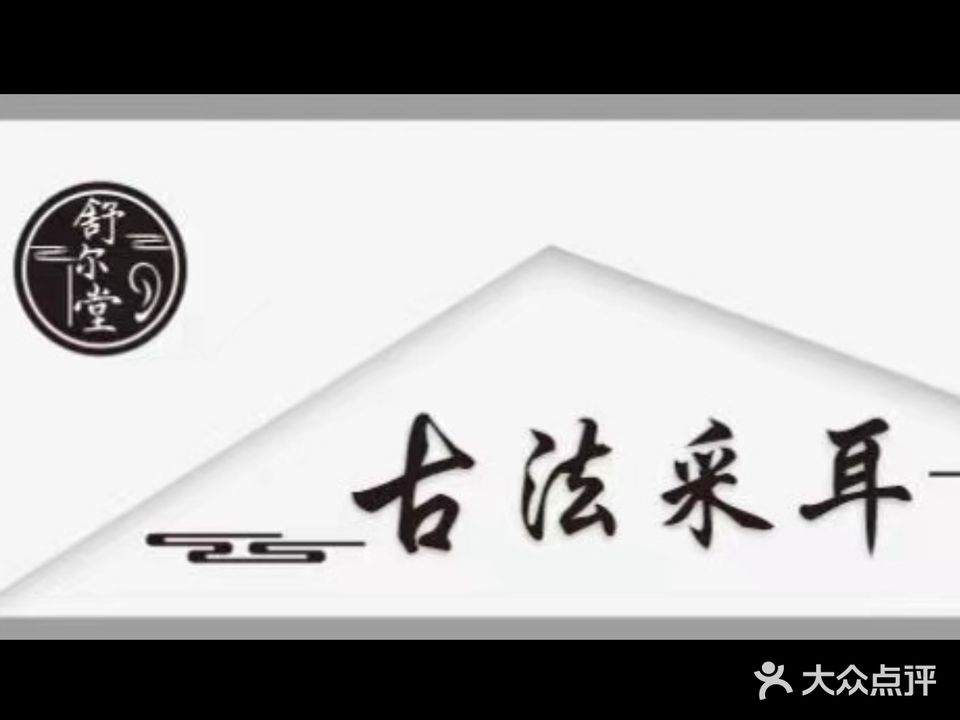 舒尔堂古法采耳