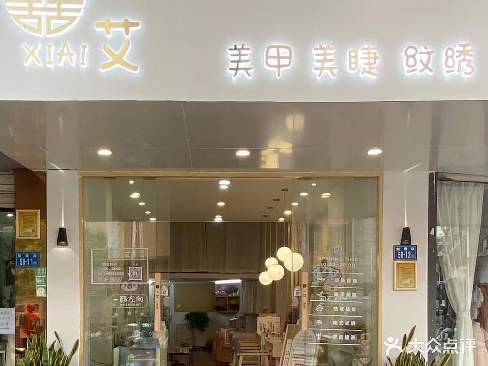囍·艾美甲美容(福信商城小区店)