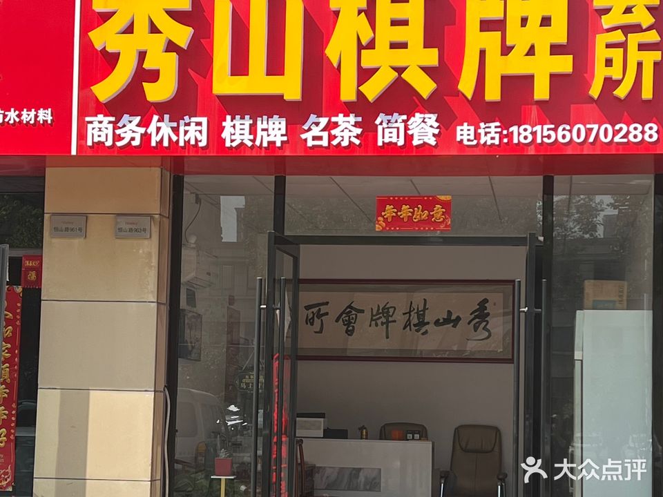 秀山棋牌会所