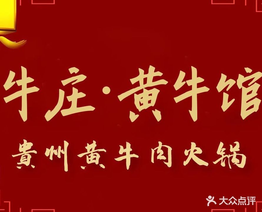 牛庄·贵州黄牛馆·牛肉火锅(沈家店)