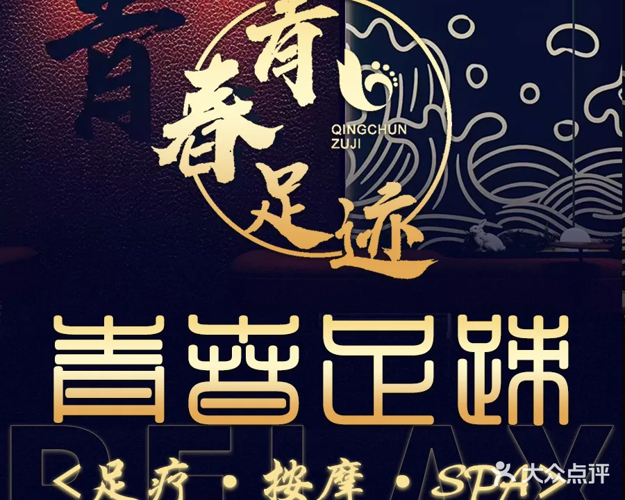 青春足迹·小憩足疗SPA(概念店)