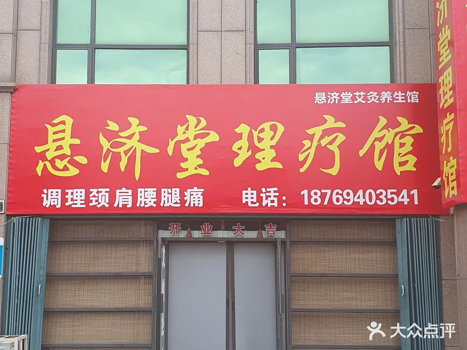 悬济堂理疗馆