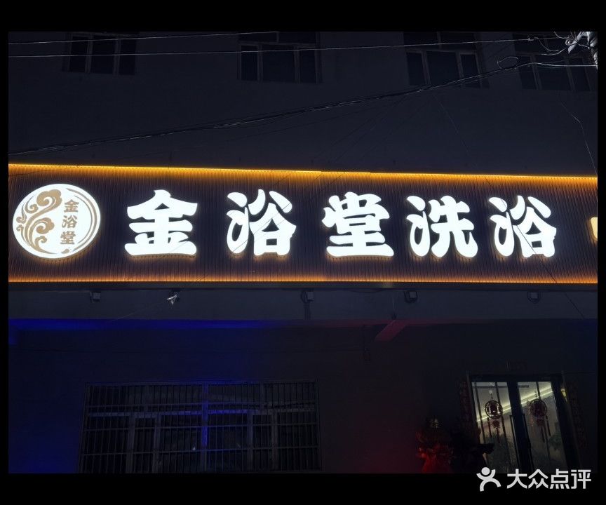 金浴堂·SPA·按摩·木桶浴